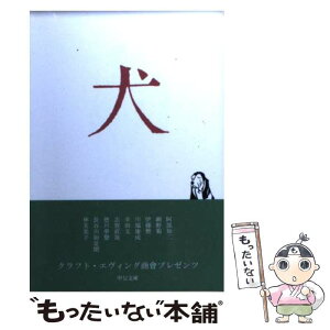 【中古】 犬 / 幸田文, 川端康成, 志賀直哉, 伊藤整, 長谷川如是閑, 網野菊, 林芙美子, 阿部知二, 徳川夢聲, クラフト・エヴィング商會 / 中央公論 [文庫]【メール便送料無料】【あす楽対応】