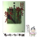  日本を捨てて、日本を知った / 林 秀彦 / 草思社 