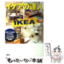 【中古】 イケアの達人 / 講談社 / 講談社 [単行本 ソフトカバー ]【メール便送料無料】【あす楽対応】