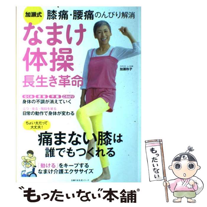 【中古】 加瀬式なまけ体操長生き革命 膝痛・腰痛のんびり解消 / 加瀬 玲子 / 主婦の友社 [ムック]【メール便送料無料】【あす楽対応】