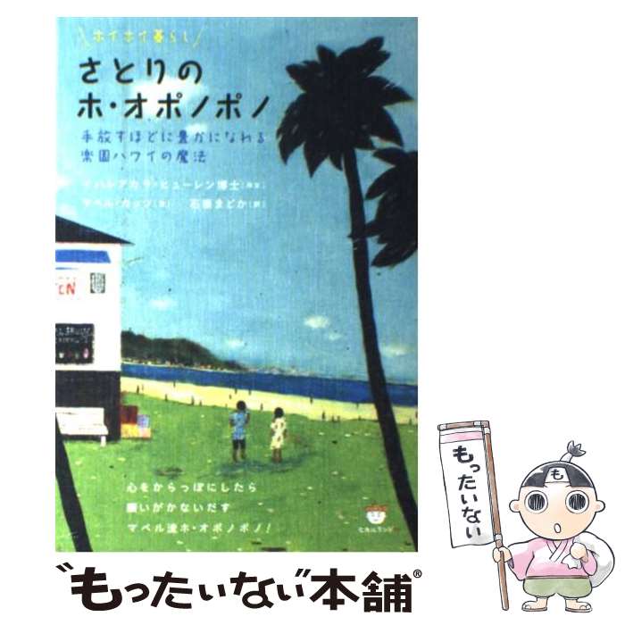 【中古】 さとりのホ・オポノポノ 手放すほどに豊かになれる楽園ハワイの魔法 / マベル・カッツ 石原まどか / ヒカルラン [単行本 ソフトカバー ]【メール便送料無料】【あす楽対応】