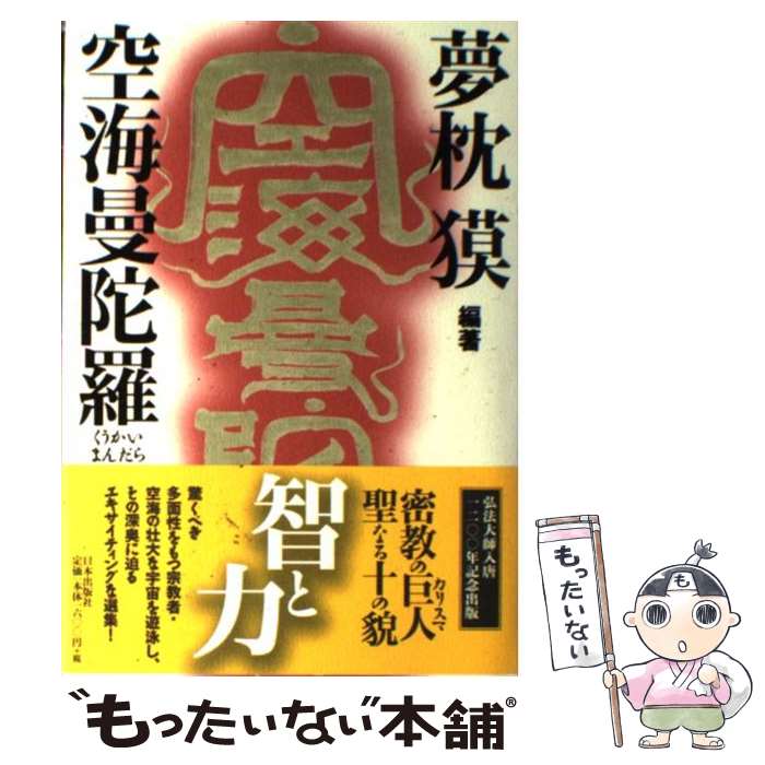 【中古】 空海曼陀羅 / 夢枕 獏 / 日本出版社 [単行本]【メール便送料無料】【最短翌日配達対応】