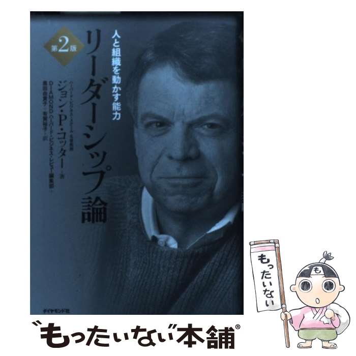 【中古】 リーダーシップ論 / ジョン P. コッター, 黒田由貴子, 有賀裕子 / ダイヤモンド社 単行本 【メール便送料無料】【最短翌日配達対応】