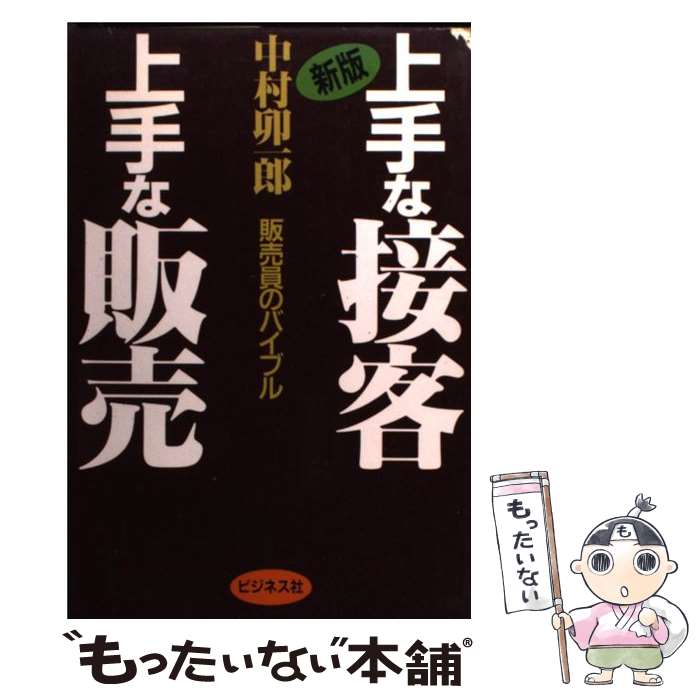 【中古】 上手な接客・上手な販売 販売員のバイブル 新版 / 中村 卯一郎 / ビジネス社 [単行本]【メール便送料無料】【あす楽対応】 1