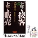 【中古】 上手な接客・上手な販売 販売員のバイブル 新版 / 中村 卯一郎 / ビジネス社 [単行本]【メール便送料無料】【あす楽対応】