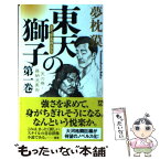 【中古】 東天の獅子 天の巻・嘉納流柔術 第1巻 / 夢枕 獏 / 双葉社 [新書]【メール便送料無料】【あす楽対応】