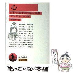 【中古】 心 日本の内面生活の暗示と影響 / ラフカディオ・ハーン, 平井 呈一 / 岩波書店 [文庫]【メール便送料無料】【あす楽対応】