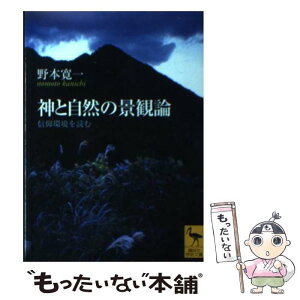 【中古】 神と自然の景観論 信仰環境を読む / 野本 寛一 / 講談社 [文庫]【メール便送料無料】【あす楽対応】