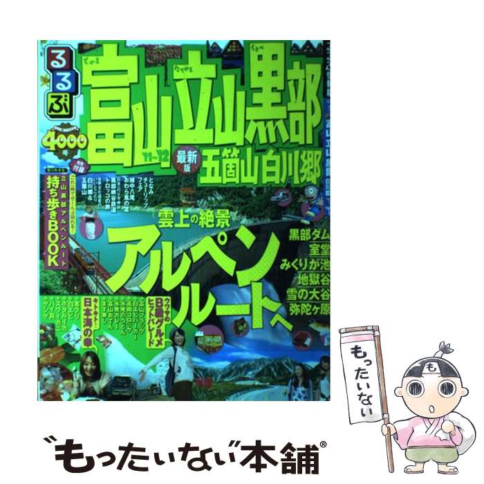 【中古】 るるぶ富山立山黒部五箇山白川郷 ’11～’12 /