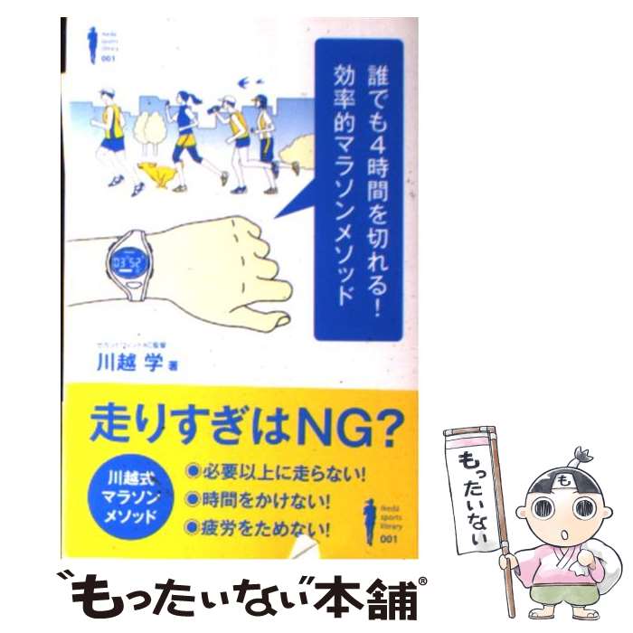 【中古】 誰でも4時間を切れる！効率的マラソンメソッド / 