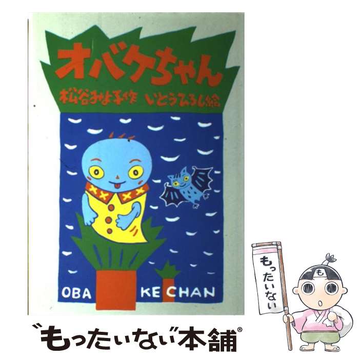 【中古】 オバケちゃん / 松谷 みよ子, いとう ひろし / 講談社 単行本 【メール便送料無料】【あす楽対応】