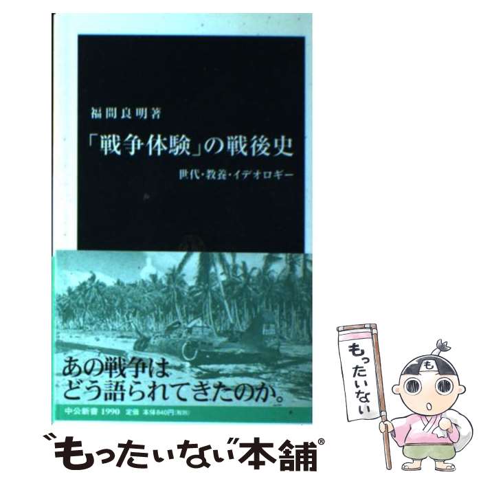 【中古】 「戦争体験」の戦後史 世代・教養・イデオロギー /