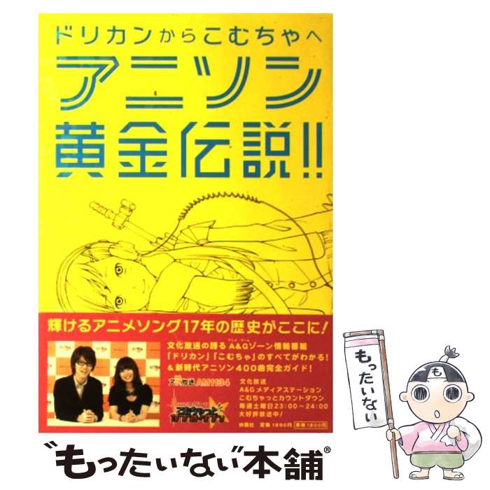 【中古】 アニソン黄金伝説！！ ドリカンからこむちゃへ / アニソン黄金伝説制作委員会 / 扶桑社 単行本 【メール便送料無料】【あす楽対応】