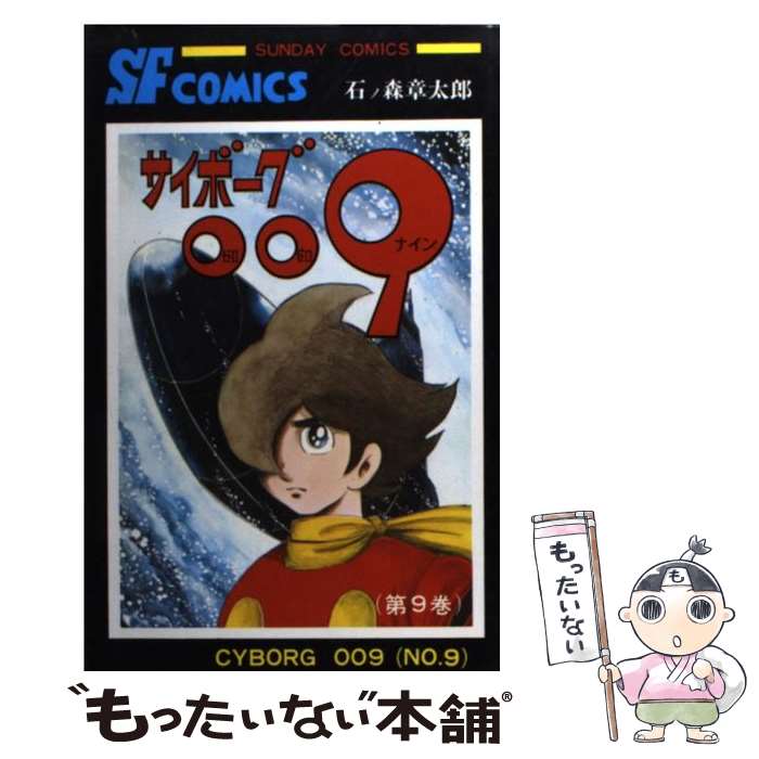[引越処分値引交渉可]✨サイボーグ009 秋田書店 小学館他プレミアセットです✨ 楽天市場】サイボーグ009 秋田書店の通販