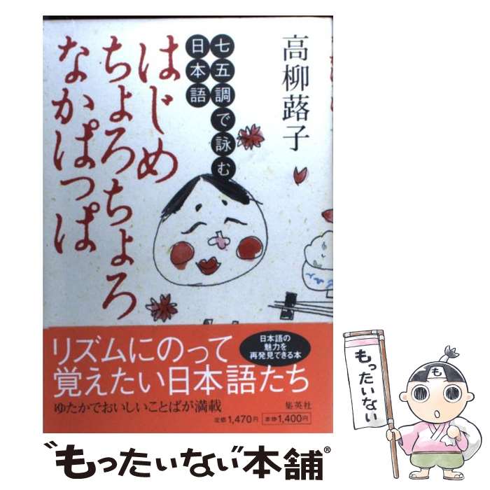 【中古】 はじめちょろちょろなかぱっぱ 七五調で詠む日本語 / 高柳 蕗子 / 集英社 [単行本]【メール便送料無料】【あす楽対応】