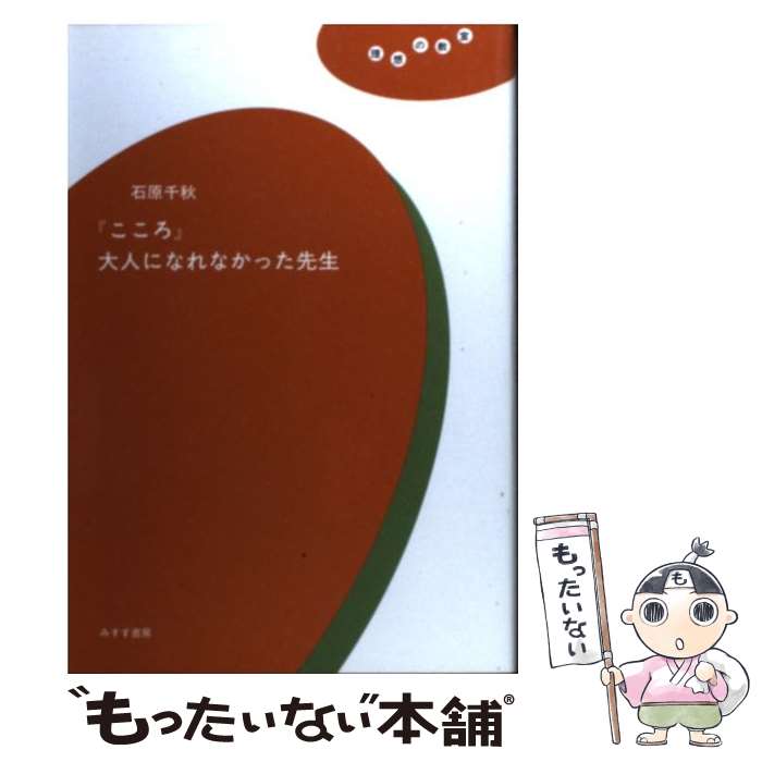  『こころ』大人になれなかった先生 / 石原 千秋 / みすず書房 