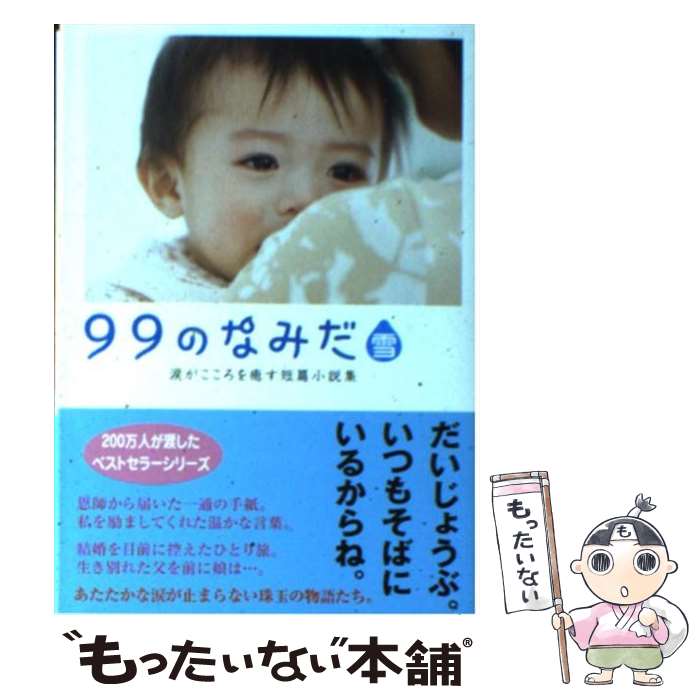 【中古】 99のなみだ 雪 涙がこころを癒す短篇小説集 / リンダブックス編集部 / アース スターエンターテイメント 文庫 【メール便送料無料】【あす楽対応】