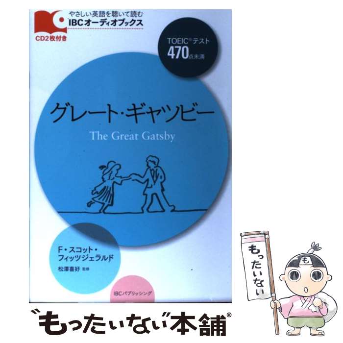 【中古】 グレート・ギャツビー / F・スコット・フィッツジェラルド, 松澤 喜好 / IBCパブリッシング [単行本（ソフトカバー）]【メール便送料無料】【あす楽対応】