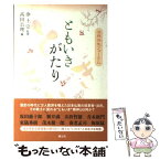 【中古】 ともいきがたり 法然共生フォーラム / 坂田 藤十郎, 山折 哲雄, 梅原 猛, 新井 満, 青木 新門, 東儀 秀樹, 茂木 健一郎, 養老 孟司, 浄 / [単行本]【メール便送料無料】【あす楽対応】