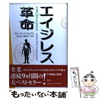 【中古】 エイジレス革命 永遠の若さを生きる / ディーパック チョプラ, Deepak Chopra, 沢田 博, 伊藤 和子 / 講談社 [単行本]【メール便送料無料】【あす楽対応】