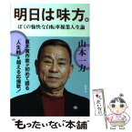 【中古】 明日は味方。 ぼくの愉快な自転車操業人生論 / 山本 一力 / 集英社 [単行本]【メール便送料無料】【あす楽対応】