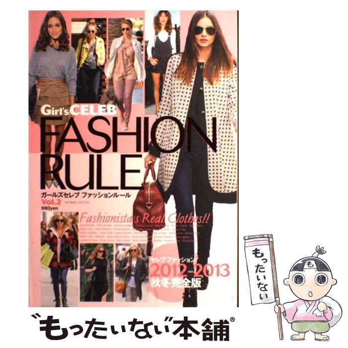 【中古】 Girl’s CELEB FASHION RULE vol．2 / マイウェイ出版 / マイウェイ出版 ムック 【メール便送料無料】【あす楽対応】