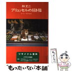 【中古】 ブリュッセルの招き猫 ヨーロッパ旅の絵本 / 林 丈二 / 同文書院 [単行本]【メール便送料無料】【あす楽対応】