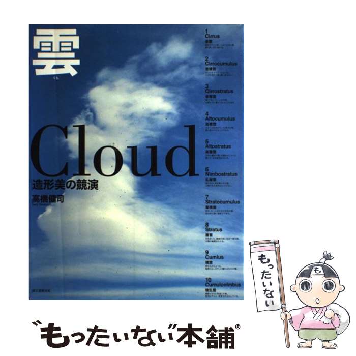 【中古】 雲 造形美の競演 / 高橋 健司 / 誠文堂新光社 [大型本]【メール便送料無料】【最短翌日配達対応】