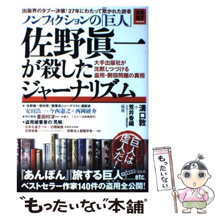 【中古】 ノンフィクションの「巨人」佐野眞一が殺したジャーナリズム 大手出版社が沈黙しつづける盗用・剽窃問題の真相 / 溝口 敦, 荒井 / [単行本]【メール便送料無料】【あす楽対応】