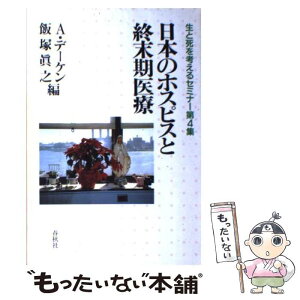 【中古】 日本のホスピスと終末期医療 / アルフォンス デーケン, 飯塚 眞之 / 春秋社 [単行本]【メール便送料無料】【あす楽対応】