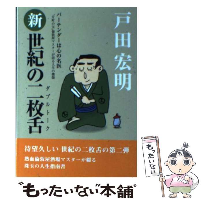 【中古】 新・世紀の二枚舌 バーテンダーは心の名医 / 戸田 宏明 / 北國新聞社出版局 [文庫]【メール便送料無料】【あす楽対応】