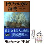 【中古】 トラファルガル海戦 / ジョン テレン, John Terraine, 石島 晴夫 / 原書房 [単行本]【メール便送料無料】【あす楽対応】