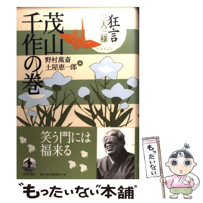 【中古】 狂言三人三様 茂山千作の巻 / 野村 萬斎, 土屋 恵一郎 / 岩波書店 [単行本]【メール便送料無料】【あす楽対応】