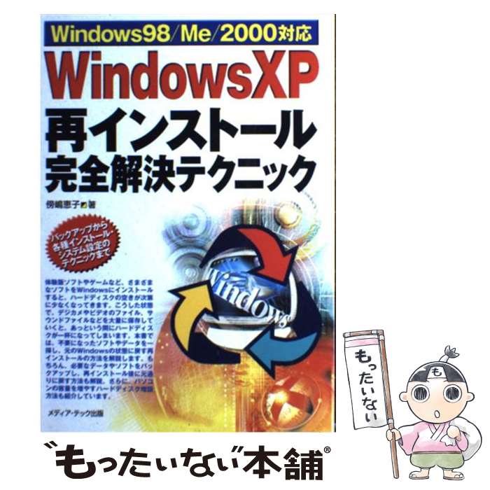 【中古】 Windows XP再インストール完全解決テクニック Windows 98／Me／2000対応 / 傍嶋 恵子 / メディア テッ 単行本 【メール便送料無料】【あす楽対応】