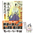  浪人若さま新見左近 書下ろし長編時代小説 陽炎の宿 / 佐々木裕一 / コスミック出版 