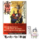 【中古】 雷桜 / 宇江佐 真理 / KADOKAWA 単行本 【メール便送料無料】【あす楽対応】