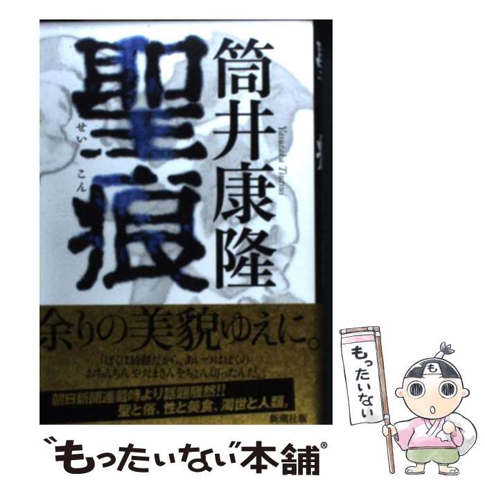 【中古】 聖痕 / 筒井 康隆 / 新潮社 [単行本]【メール便送料無料】【あす楽対応】