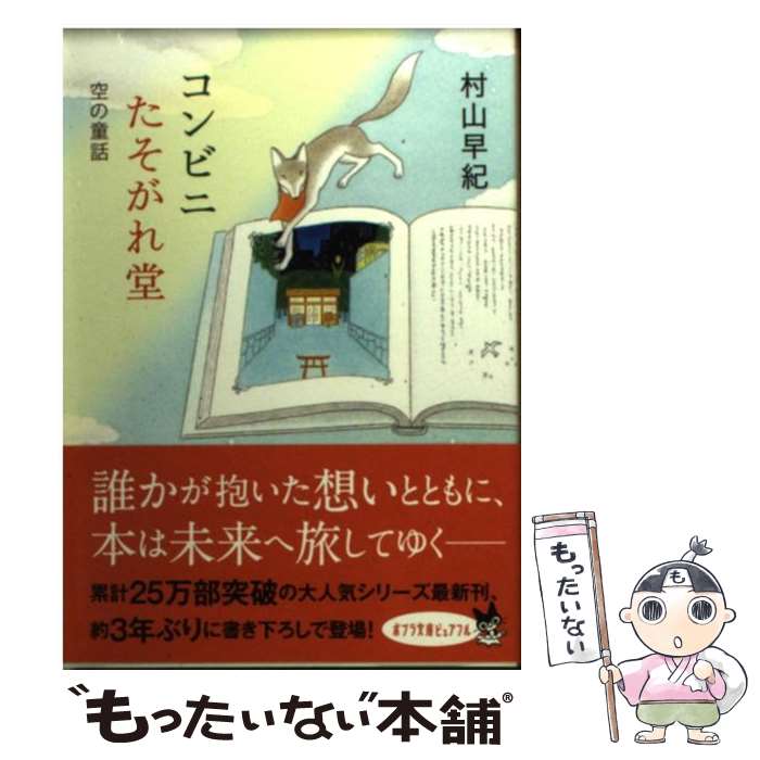 【中古】 コンビニたそがれ堂 空の童話 / 村山 早紀, こ