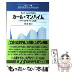 【中古】 カール・マンハイム 時代を診断する亡命者 / 澤井 敦 / 東信堂 [単行本]【メール便送料無料】【あす楽対応】