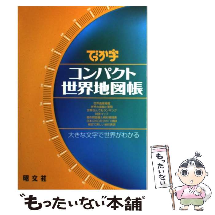 楽天市場】コンパクト世界地図帳（本・雑誌・コミック）の通販