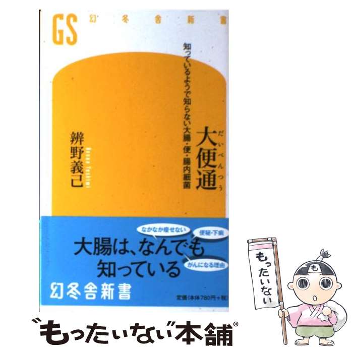 【中古】 大便通 知っているようで知らない大腸・便・腸内細菌 / 辨野 義己 / 幻冬舎 [新書]【メール便送料無料】【あす楽対応】