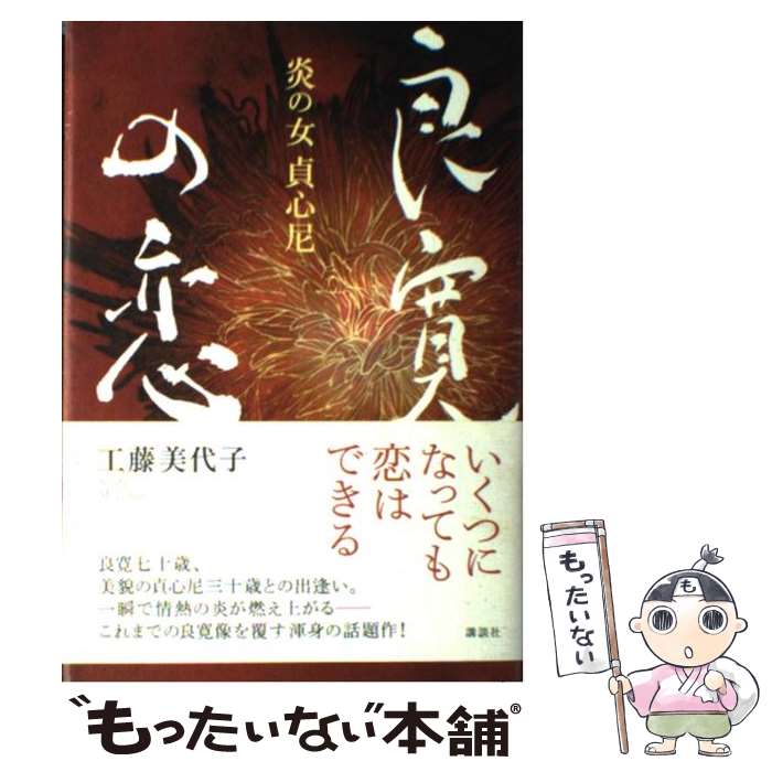 【中古】 良寛の恋 炎の女貞心尼 / 工藤 美代子 / 講談社 [単行本]【メール便送料無料】【あす楽対応】