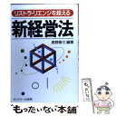  新経営法 リストラ・リエンジを超える / 長野 修三 / サンドケー 