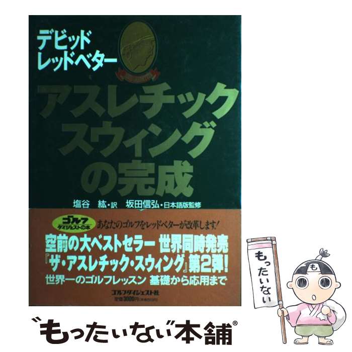 【中古】 アスレチック スウィングの完成 / デビッド レッドベター, 塩谷 紘, David Leadbetter / ゴルフダイジェスト社 単行本 【メール便送料無料】【あす楽対応】