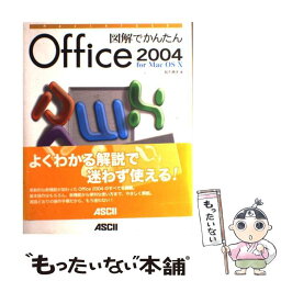 【中古】 図解でかんたんOffice　2004　for　Mac　OS　10 / 松下 典子 / アスキー [単行本]【メール便送料無料】【あす楽対応】