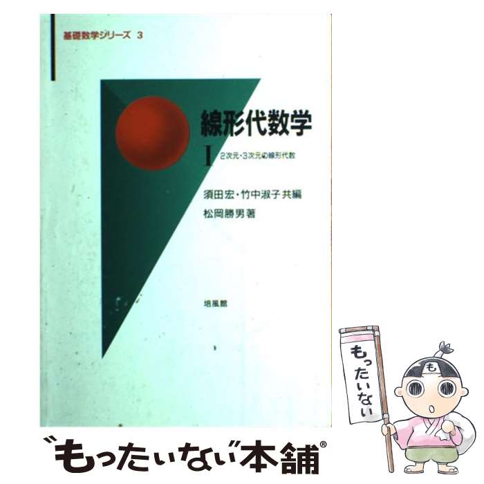 著者：松岡 勝男, 須田 宏, 竹中 淑子出版社：培風館サイズ：単行本ISBN-10：4563006130ISBN-13：9784563006136■通常24時間以内に出荷可能です。※繁忙期やセール等、ご注文数が多い日につきましては　発送まで48時間かかる場合があります。あらかじめご了承ください。 ■メール便は、1冊から送料無料です。※宅配便の場合、2,500円以上送料無料です。※あす楽ご希望の方は、宅配便をご選択下さい。※「代引き」ご希望の方は宅配便をご選択下さい。※配送番号付きのゆうパケットをご希望の場合は、追跡可能メール便（送料210円）をご選択ください。■ただいま、オリジナルカレンダーをプレゼントしております。■お急ぎの方は「もったいない本舗　お急ぎ便店」をご利用ください。最短翌日配送、手数料298円から■まとめ買いの方は「もったいない本舗　おまとめ店」がお買い得です。■中古品ではございますが、良好なコンディションです。決済は、クレジットカード、代引き等、各種決済方法がご利用可能です。■万が一品質に不備が有った場合は、返金対応。■クリーニング済み。■商品画像に「帯」が付いているものがありますが、中古品のため、実際の商品には付いていない場合がございます。■商品状態の表記につきまして・非常に良い：　　使用されてはいますが、　　非常にきれいな状態です。　　書き込みや線引きはありません。・良い：　　比較的綺麗な状態の商品です。　　ページやカバーに欠品はありません。　　文章を読むのに支障はありません。・可：　　文章が問題なく読める状態の商品です。　　マーカーやペンで書込があることがあります。　　商品の痛みがある場合があります。