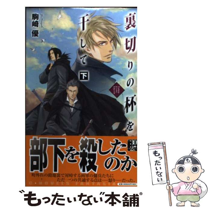 【中古】 裏切りの杯を干して バンダル・アード＝ケナード 下 / 駒崎 優, ひたき / 中央公論新社 [新書]【メール便送料無料】【あす楽..