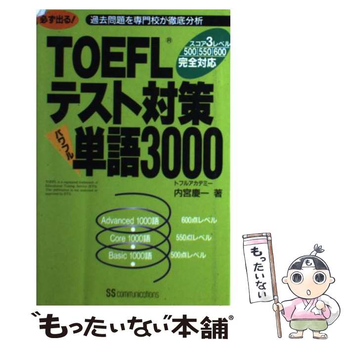 【中古】 TOEFLテスト対策パワフル単語3000 必ず出る！ / 内宮 慶一 / KADOKAWA(角川マガジンズ) 単行本 【メール便送料無料】【あす楽対応】