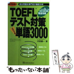 【中古】 TOEFLテスト対策パワフル単語3000 必ず出る！ / 内宮 慶一 / KADOKAWA(角川マガジンズ) [単行本]【メール便送料無料】【あす楽対応】