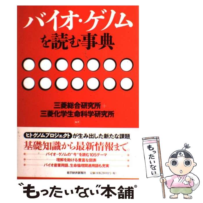 【中古】 バイオ・ゲノムを読む事典 / 三菱総合研究所, 三菱化学生命科学研究所 / 東洋経済新報社 [単行本]【メール便送料無料】【最短翌日配達対応】
